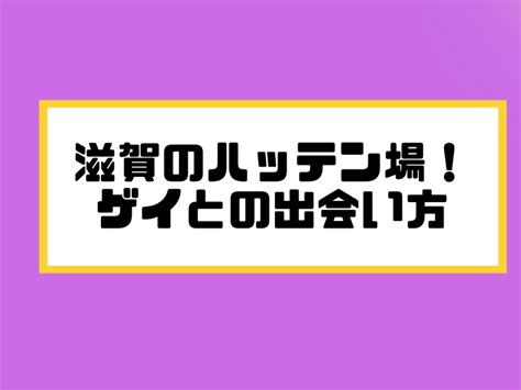 彦根ハッテン|滋賀 (大津中心)のハッテン場40選！ゲイとの出会い人。